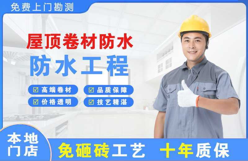 青白江屋顶卷材防水